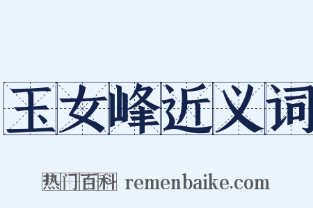 玉女峰近义词是什么意思的图片